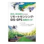 Yahoo! Yahoo!ショッピング(ヤフー ショッピング)農業と環境調査のためのリモートセンシング・ＧＩＳ・ＧＰＳ活用ガイド／井上吉雄