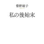 私の後始末／曽野綾子