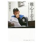 Yahoo! Yahoo!ショッピング(ヤフー ショッピング)稚心を去る／栗山英樹