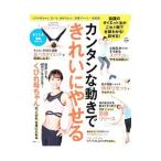 カンタンな動きできれいにやせる／扶桑社