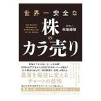 世界一安全な株のカラ売り／相場師朗