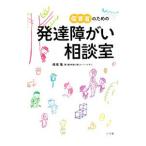 保育者のための発達障がい相談室／橋場隆（１９５１〜）