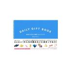 ＤＡＩＬＹ ＧＩＦＴ ＢＯＯＫ／オモムロニ