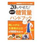Yahoo! Yahoo!ショッピング(ヤフー ショッピング)２０ｋｇやせた！麻生式糖質量ハンドブック／麻生れいみ