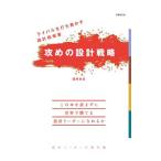 攻めの設計戦略／国井良昌