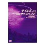 テイルズオブヴェスペリアＲＥＭＡＳＴＥＲパーフェクトガイド／Ｇｚブレイン