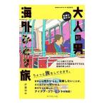 Yahoo! Yahoo!ショッピング(ヤフー ショッピング)大人の男海外ひとり旅／伊藤伸平
