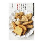ポリ袋でもっとかんたん！おいしい焼き菓子／稲田多佳子