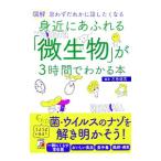 図解身近にあふれる「微生物」が３時間でわかる本／左巻健男