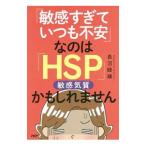 「敏感すぎていつも不安」なのは「ＨＳＰ」かもしれません／長沼睦雄