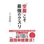 「空腹」こそ最強のクスリ／青木厚