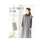 まっすぐ縫いで作る服／ブティック社