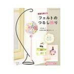 季節を楽しむフェルトのつるし飾り／ブティック社