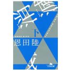 消滅 下／恩田陸