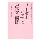 リーダーシップに出会う瞬間／有冬典子