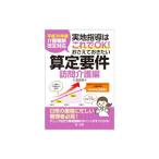 実地指導はこれでＯＫ！おさえておきたい算定要件 訪問介護編／小浜道博