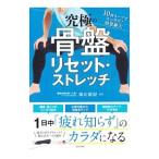 究極の骨盤リセット・ストレッチ／福辻鋭記