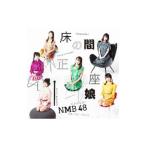 Yahoo! Yahoo!ショッピング(ヤフー ショッピング)ＮＭＢ４８／床の間正座娘（Ｔｙｐｅ−Ｂ）