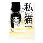 私という猫−終の道−／イシデ電