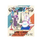 Yahoo! Yahoo!ショッピング(ヤフー ショッピング)Blu-ray／「えいがのおそ松さん」劇場公開記念 鈴村健一＆入野自由のおフランスに行くザンス！