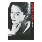 Yahoo! Yahoo!ショッピング(ヤフー ショッピング)原節子の真実／石井妙子（１９６９〜）