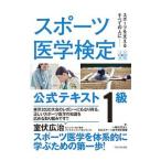 スポーツ医学検定公式テキスト１級／日本スポーツ医学検定機構