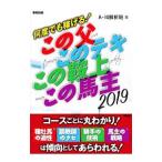 何度でも稼げる！この父このテキこの鞍上この馬主 ２０１９／Ａ−１０解析班