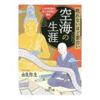 眠れないほど面白い空海の生涯／由良弥生