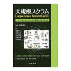 大規模スクラムＬａｒｇｅ‐Ｓｃａｌｅ Ｓｃｒｕｍ〈ＬｅＳＳ〉／ＬａｒｍａｎＣｒａｉｇ