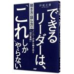 できるリーダーは、「これ」しかやらない／伊庭正康