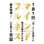 Yahoo! Yahoo!ショッピング(ヤフー ショッピング)１日１行マインドフルネス日記／藤井英雄（１９５７〜）