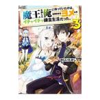 Yahoo! Yahoo!ショッピング(ヤフー ショッピング)魔王を倒した俺に待っていたのは、世話好きなヨメとのイチャイチャ錬金生活だった。 ３／かじいたかし