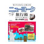 Yahoo! Yahoo!ショッピング(ヤフー ショッピング)ニューヨーク旅行術ガイドブックに載らない達人の知恵５５／長峰愛