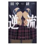 逆流／田中経一（１９６２〜）