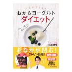 Yahoo! Yahoo!ショッピング(ヤフー ショッピング)人生を変える！おからヨーグルトダイエット／工藤孝文