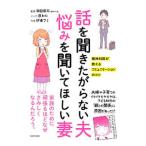 Yahoo! Yahoo!ショッピング(ヤフー ショッピング)話を聞きたがらない夫悩みを聞いてほしい妻／岡田尊司