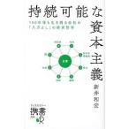 持続可能な資本主義／新井和宏