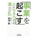 Yahoo! Yahoo!ショッピング(ヤフー ショッピング)「事業を起こす」人になるための本／岩田徹（経営コンサルタント）