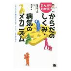 Yahoo! Yahoo!ショッピング(ヤフー ショッピング)まんがでわかる！からだのしくみ・病気のメカニズム／塩浦信太郎