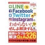 Yahoo! Yahoo!ショッピング(ヤフー ショッピング)ＬＩＮＥ／Ｆａｃｅｂｏｏｋ／Ｔｗｉｔｔｅｒ／Ｉｎｓｔａｇｒａｍの「わからない！」をぜんぶ解決する本 最新版／洋泉社