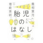 胎児のはなし／増崎英明