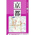 片手で持って歩く地図京都 〔２０１９〕／成美堂出版