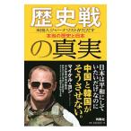 Yahoo! Yahoo!ショッピング(ヤフー ショッピング)歴史戦の真実／ＹｏｎＭｉｃｈａｅｌ