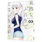 未熟なふたりでございますが 3／カワハラ恋