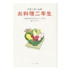 ベターホームのお料理二年生 定番料理を絶対おいしく作る基本とコツ／ベターホーム協会【編】