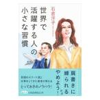 世界で活躍する人の小さな習慣／石倉洋子（経営学）
