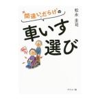Yahoo! Yahoo!ショッピング(ヤフー ショッピング)間違いだらけの車いす選び／松永圭司