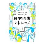 疲労回復ストレッチ／小林邦之