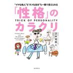「性格」のカラクリ／苫米地英人
