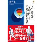 ドイツ人はなぜ、年２９０万円でも生活が「豊か」なのか／熊谷徹